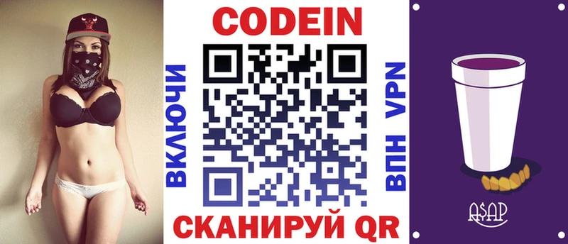 Codein напиток Lean (лин)  Певек 